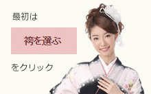 まずは袴を選ぶをクリック